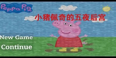 小豬佩奇的午夜后宮
