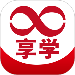 享學(xué)云平臺(tái)