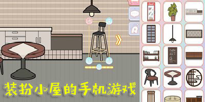 裝扮小屋的游戲有哪些?裝扮小屋游戲下載-裝扮小屋的換裝游戲