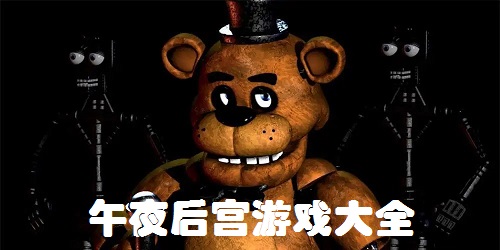 午夜后宮游戲