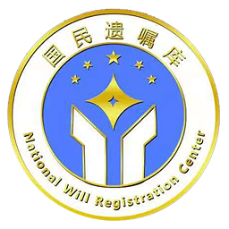 國(guó)民遺囑庫(kù)