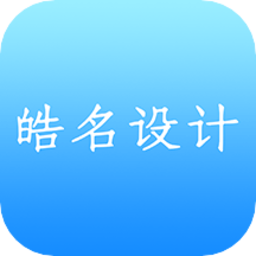 皓名設(shè)計軟件