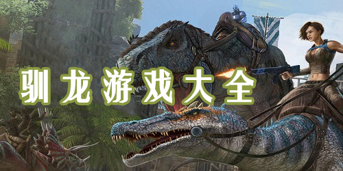 馴龍游戲
