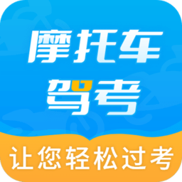 摩托車駕考百科app