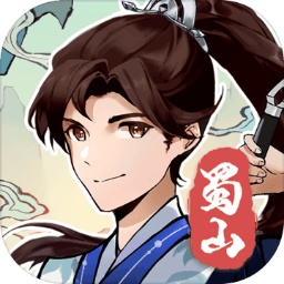 蜀山劍箓手游