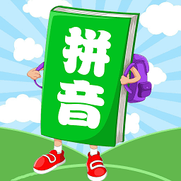 漢語(yǔ)拼音學(xué)習(xí)app