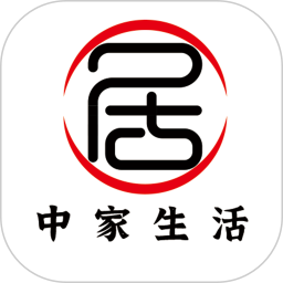 中家生活