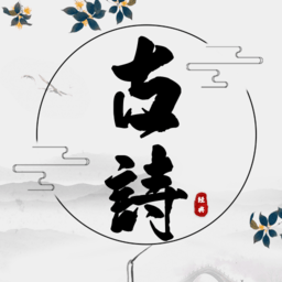 古詩國學(xué)大師手機版
