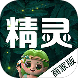 精靈之泉商家版手機版