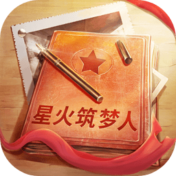 星火筑夢人游戲