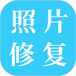 舊照片修復(fù)免費(fèi)軟件