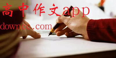 高中作文app軟件哪個好?高中作文app推薦-高中作文軟件好用排行榜