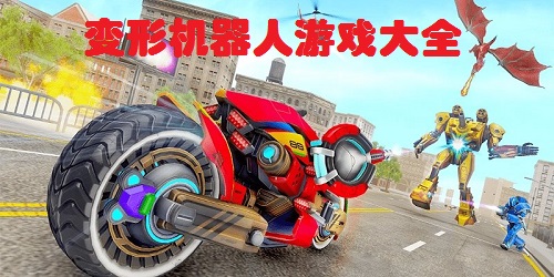 變形機(jī)器人游戲