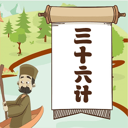 聽故事學三十六計