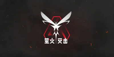 螢火突擊