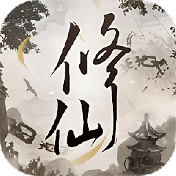 文字修仙訣手游
