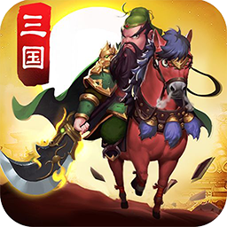 三國野望果盤版手游