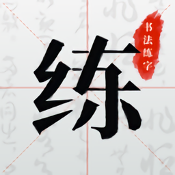 手機(jī)書(shū)法練字軟件