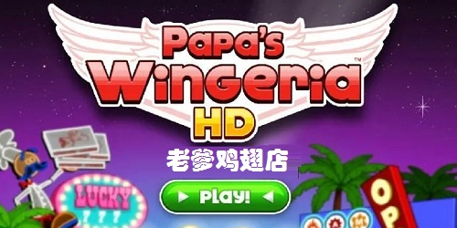 老爹雞翅店togo-老爹雞翅店中文版下載-爸爸的雞翅店手機版免費下載
