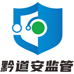 黔道安監(jiān)管平臺