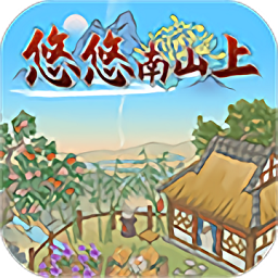 悠悠南山上游戲