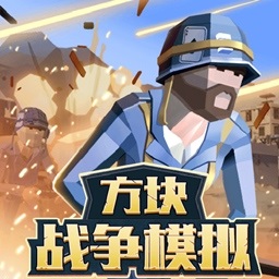 方塊戰(zhàn)爭模擬手游