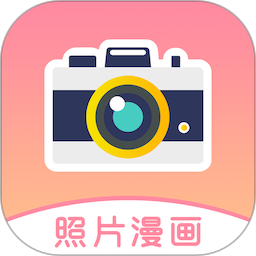 照片漫畫軟件
