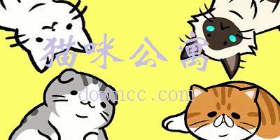 貓咪公寓游戲中文版下載-貓咪公寓最新版下載安裝-貓咪公寓官方正式版