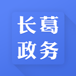 長葛政務(wù)平臺(tái)