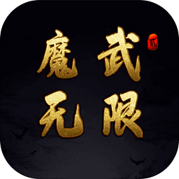 魔武無限手游