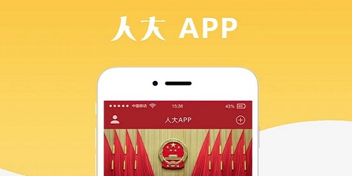 人大app