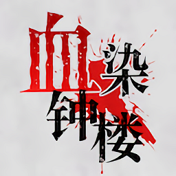 血染鐘樓官方版