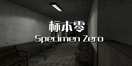 標本零