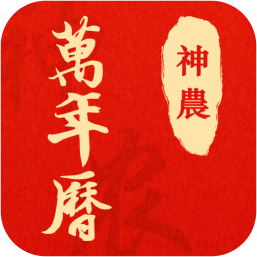 神農萬年歷最新版