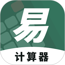 易計(jì)算器