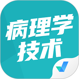 病理學(xué)技術(shù)聚題庫