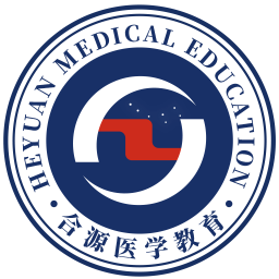 合源醫(yī)學(xué)教育平臺(tái)
