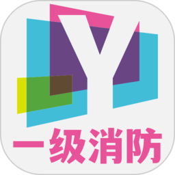 一級注冊消防題庫app
