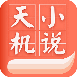 天機(jī)免費(fèi)小說(shuō)平臺(tái)