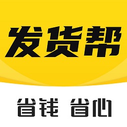 發(fā)貨幫平臺(tái)