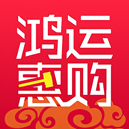 鴻運(yùn)惠購官方版