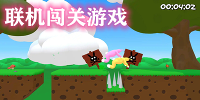 聯(lián)機闖關(guān)游戲