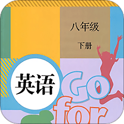 八年級下冊英語電子課本