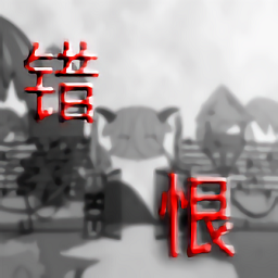 喜羊羊與灰太狼之錯恨手游