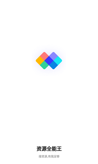 資源全能王安卓app0