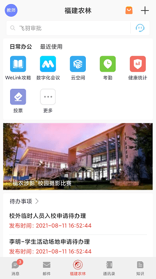 福建農(nóng)林大學(xué)數(shù)字FAFU平臺(tái)2