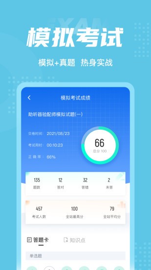 助聽器驗配師考試聚題庫app v1.7.3 安卓版 2
