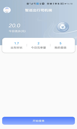 智巡出行司機(jī)端 v1.2.5 最新版 3
