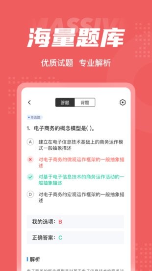電子商務師考試聚題庫客戶端2
