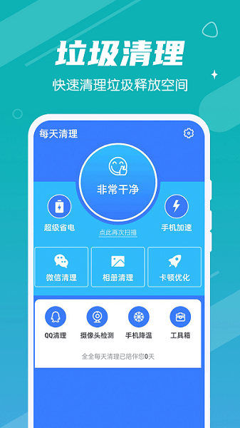 全全每天清理軟件 v1.0.0 安卓版 0